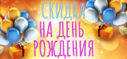 Скидка на День рождения! Скидка на День рождения!